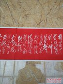 毛主席诗词石刻拓片《满江红 和郭沫若》红拓 长180厘米 宽32厘米 超长