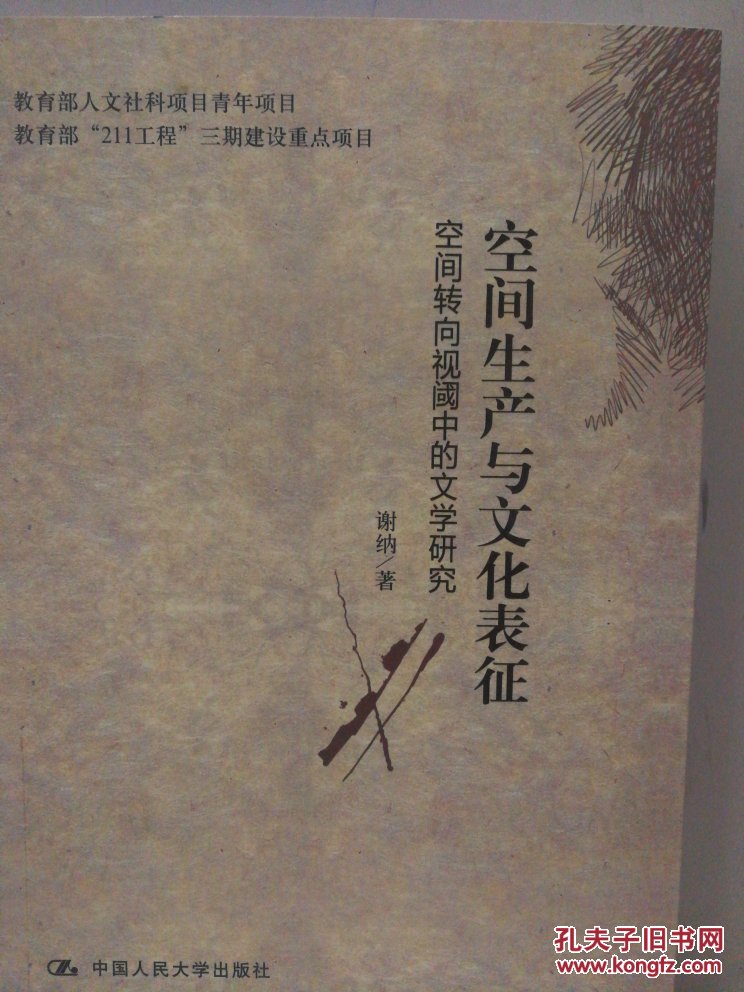 空间生产与文化表征 : 空间转向视阈中的文学研究