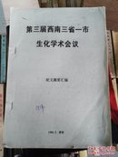 第三届西南三省一市生化学术会议（论文摘要汇编）