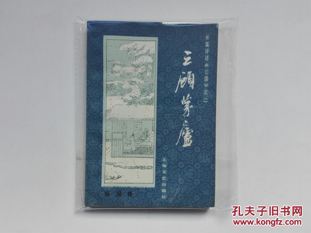 三顾茅庐（长篇评话《三国》之二）1984年一版一印