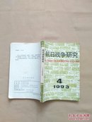 抗日战争研究 1993年第4期