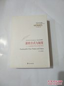 新的方式与制度：马基雅维利的《论李维》研究