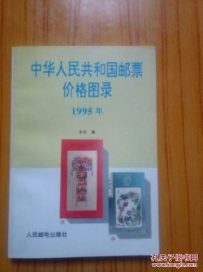中华人民共和国邮票价格图录