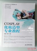 【正版现货】COSPLAY化妆造型专业教程