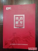 特刊百年珍邮展（纪念中国邮政开办120周年1896～2016）