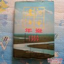 辽河油田年鉴1989