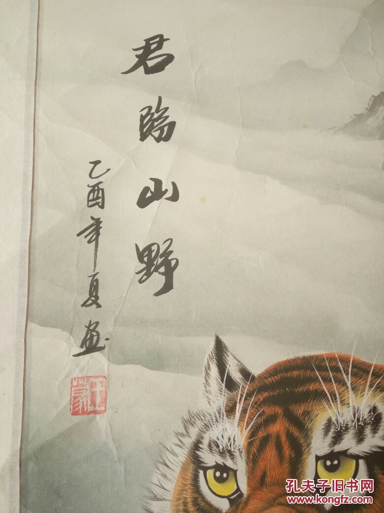 国画著名画家王蒙画虎精品君临山野四尺整张