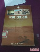 丝绸之路之旅——陕西/甘肃/新疆