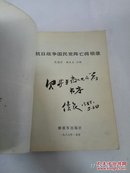 抗日战争国民党阵亡将领录