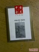 中国远古暨三代经济史（单位馆藏书）