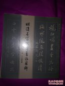 明清名家楹联书法集萃【签名已撕】