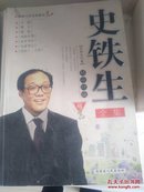 史铁生文集