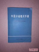 中国分省概况手册