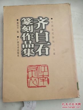 齐白石篆刻作品集