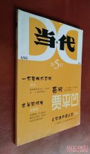 当代  2007（第5期）  2010（第1期） 二册合售
