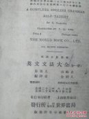 英文文法大全（全一册.英语自修丛书）