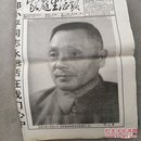 报纸 邓小平同志永垂不朽，家庭生活报 特刊
