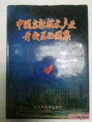 中国高新技术产业开发区地图集 中英对照 精装一版一印