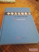 中华文化软实力：2011嵩山论坛文集 精装】