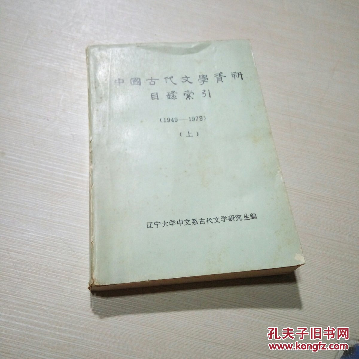 中国古代文学资料目录索引（1949-1979）上