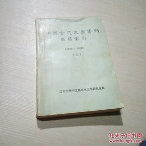 中国古代文学资料目录索引（1949-1979）上