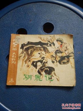 连环画：驯鹿记（一版一印）