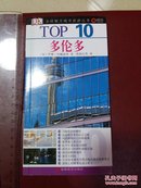 全球魅力城市旅游丛书 TOP 10 多伦多 一版一印仅印1万册