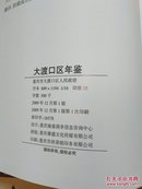 大渡口区年鉴2007一2008