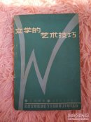 文学的艺术技巧  书架