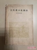 近代美术史潮论