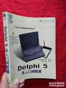 Delphi 5从入门到精通