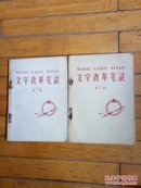 文字改革笔谈【第一辑 第二辑】两册合售（1958年一版一印）