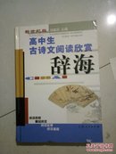 高中生古诗文阅读欣赏辞海