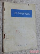 标点符号浅说、32开