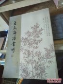 王文海詩書竹/臥20-3