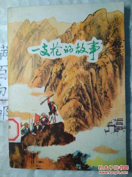一支搶的故事(插圖本)
