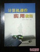 计算机操作实用教程