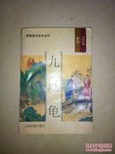 明清佳作足本丛刊――九尾龟   上