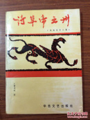 诗草帝王州・陕西访古小集