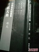 中华姓氏始迁祖世系大典 游氏