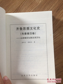 齐鲁思想文化史：从地域文化到主流文化（先秦秦汉卷）