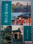 南京文物与古迹
