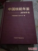 中国核能年鉴-2016 中国原子能出版社