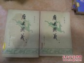 唐史演义上下。