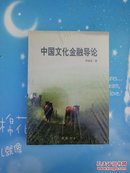 中国文化金融导论【 全新未拆封】