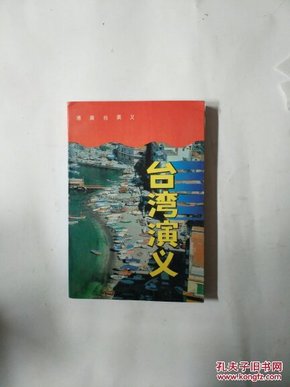 港澳台演义