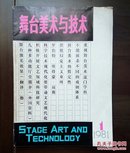 《舞台美术与技术》创刊号