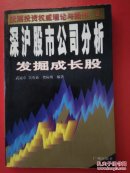 发掘成长股——深沪股市公司分析