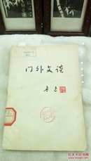 342   门外文谈   鲁迅  陕西人民出版社翻印  1973年