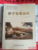 济宁历史文化丛书56济宁宅第园林